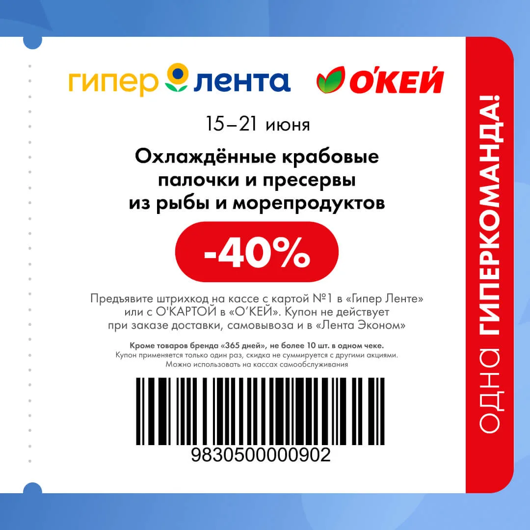 Купоны в Гипер Ленту и О’кей до конца недели с 15 по 21 июня. (работают от начальных цен)

Все цены 