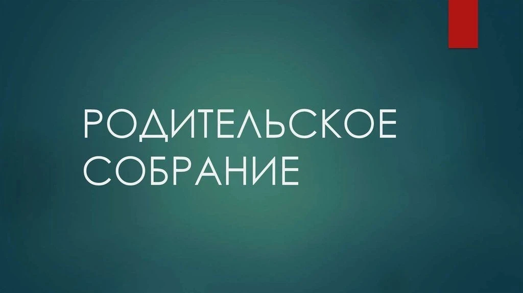 Уважаемые родители, 12 мая с 16.30 до 18.00 в режиме видеоконференции состоится городск...