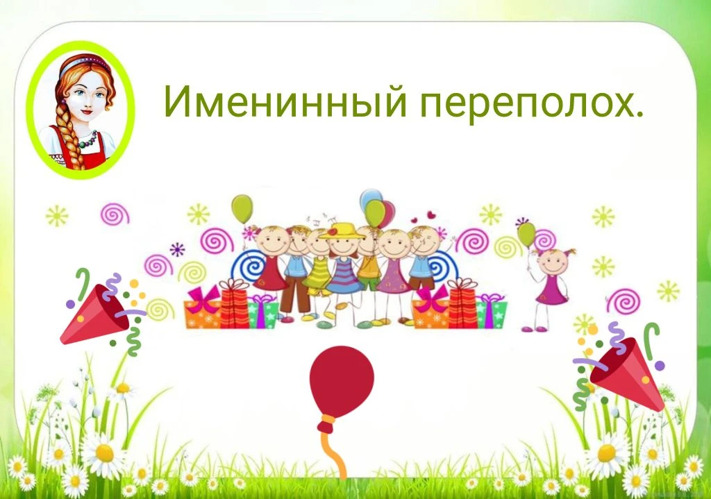 Мы СТАРТУЕМ: семейный марафон «ИМЕНИННЫЙ ПЕРЕПОЛОХ»! 


1 ЭТАП. ВИДЕОПОЗДРАВЛЕНИЕ «С ДНЁМ РОЖДЕНИЯ, 