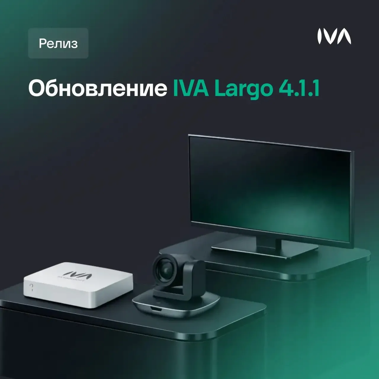 Видеотерминал IVA Largo 4.4.1: больше возможностей для управления видеосвязью и контентом