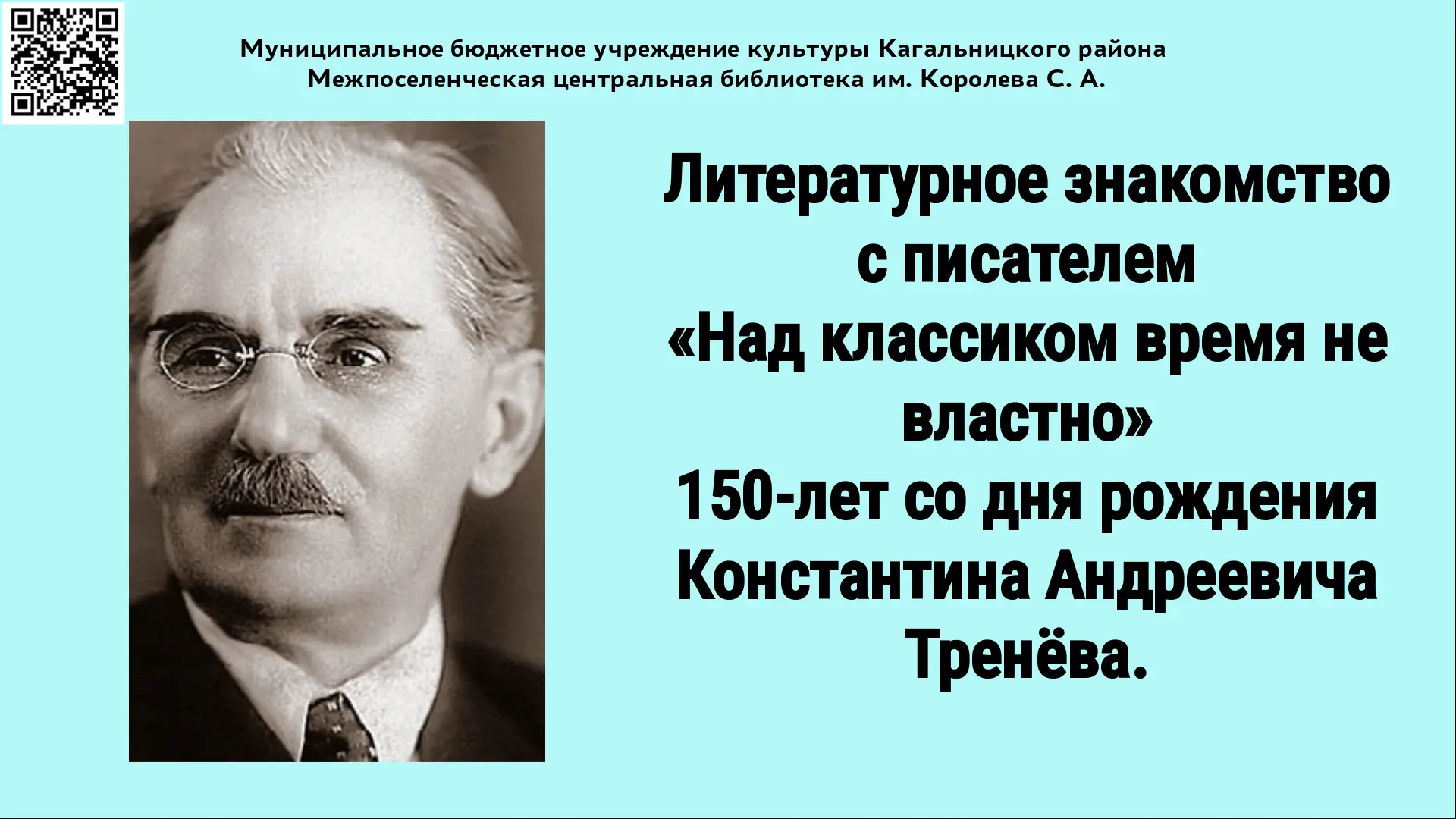ом же очерке К.А. Тренёв продолжает: «Мы подъезжали к станции Миллерово. Из окна вагона...