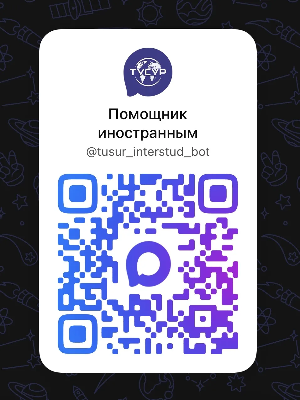 🌍 У иностранных студентов ТУСУРа появился бот-помощник
