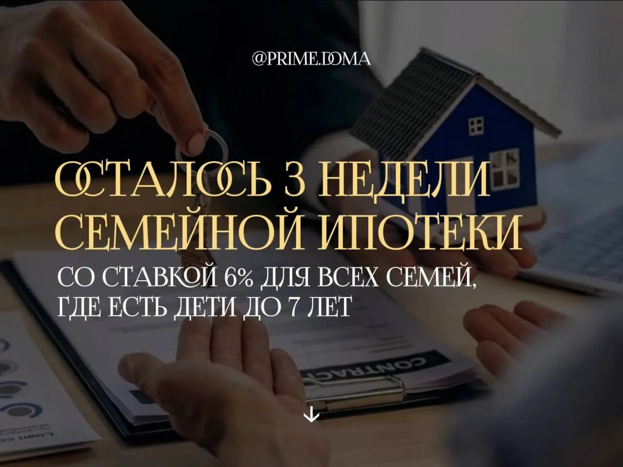 Что будет дальше?

- примут окончательное решение по новым условиям семейной ипотеки
- с 1 июля буду