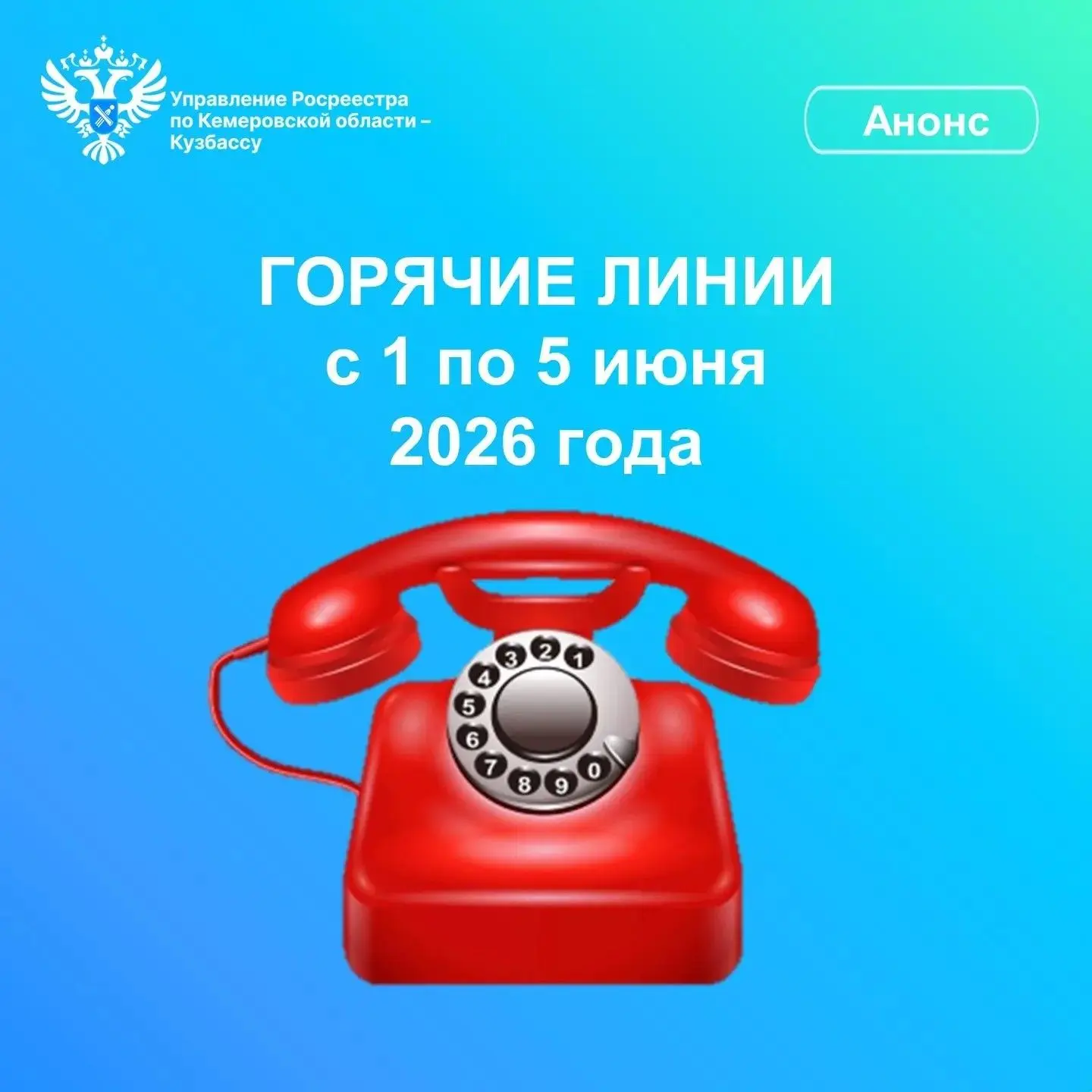 Управление Росреестра по Кемеровской области – Кузбассу информирует о проведении горячи...