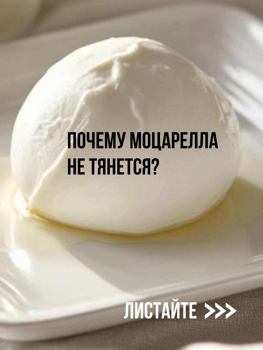 Почему Моцарелла не тянется?   Сделали Моцареллу, а она рвётся, крошится или не тянется совсем? Вмес