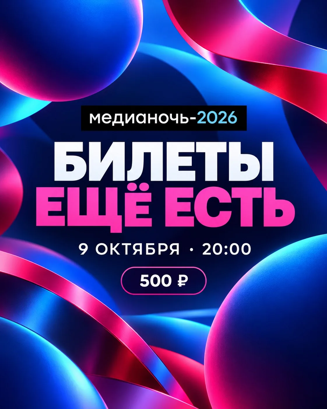Билеты на «Медианочь-2026» ещё есть!