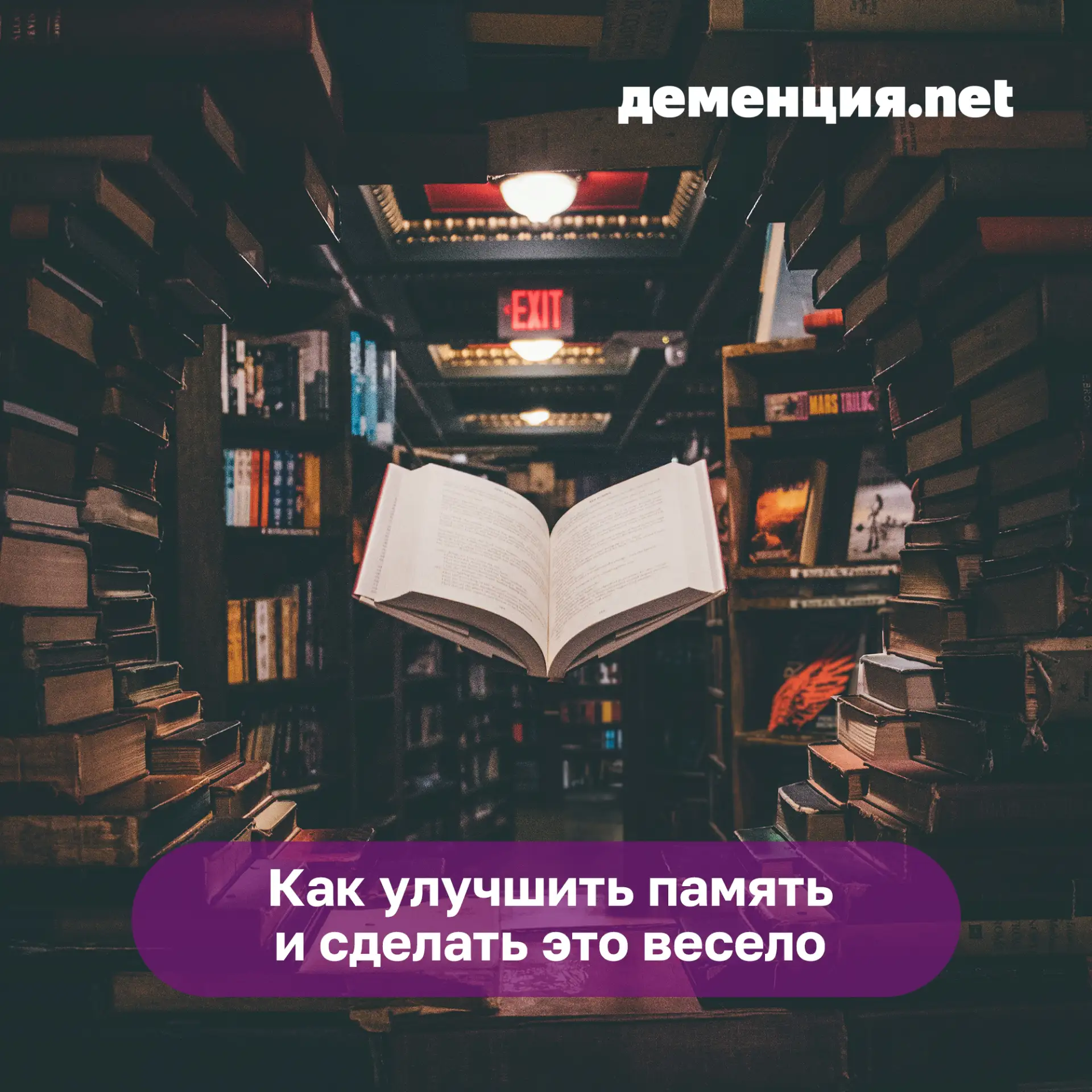 💡 Вы знали, что прокачивать свою память не скучно, а очень весело? Например, есть мето...