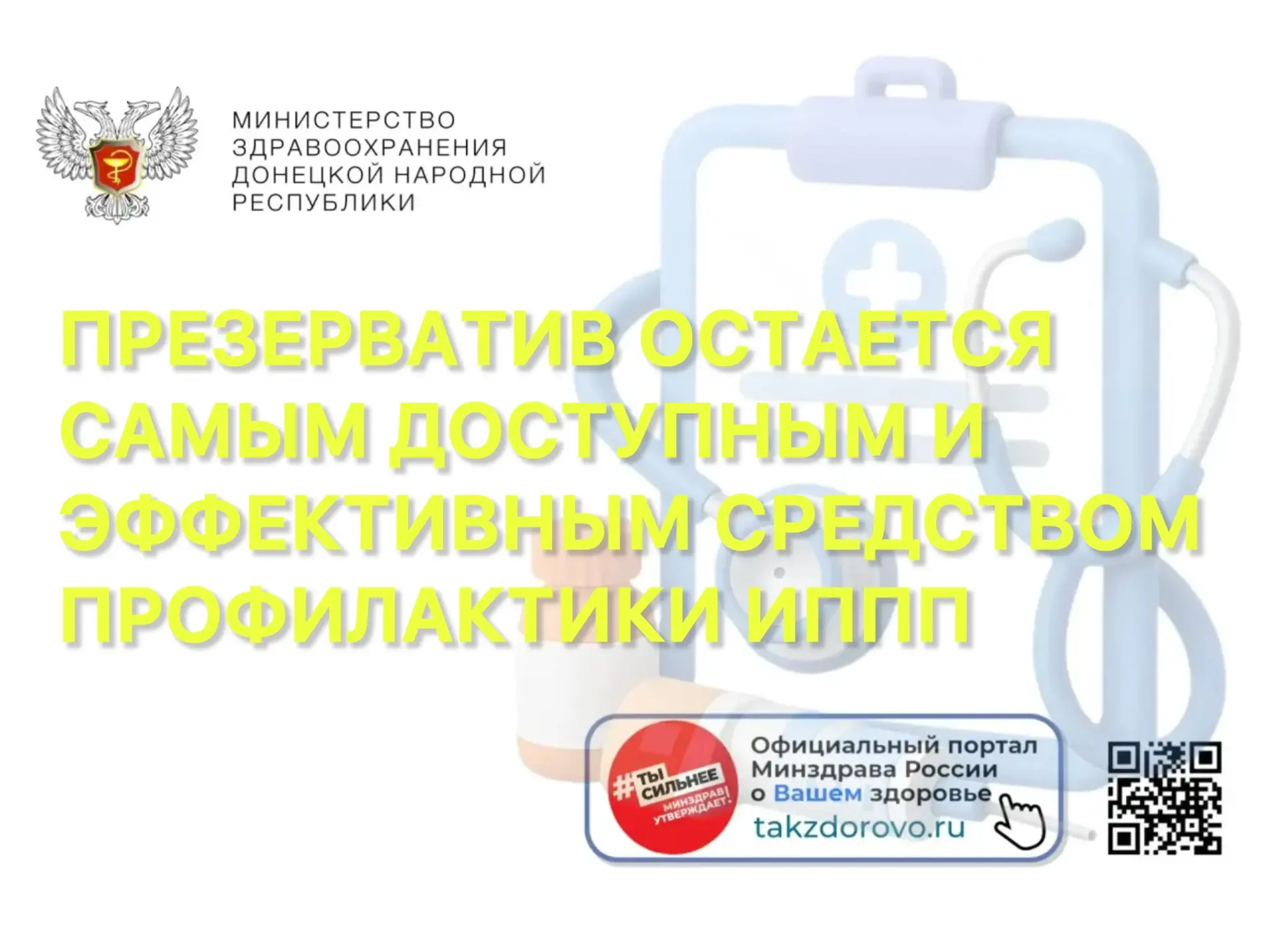 Презерватив остается самым доступным и эффективным средством профилактики ИППП.