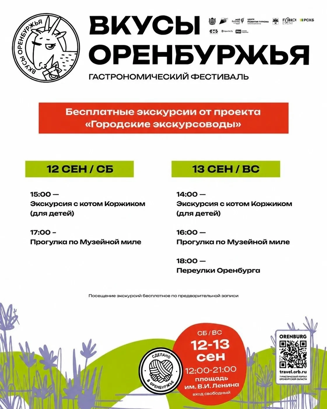 ЗАПИСЬ НА БЕСПЛАТНЫЕ ЭКСКУРСИИ | ВКУСЫ ОРЕНБУРЖЬЯ. СТЕПНОЙ ГУРМАН | 12-13 сентября
