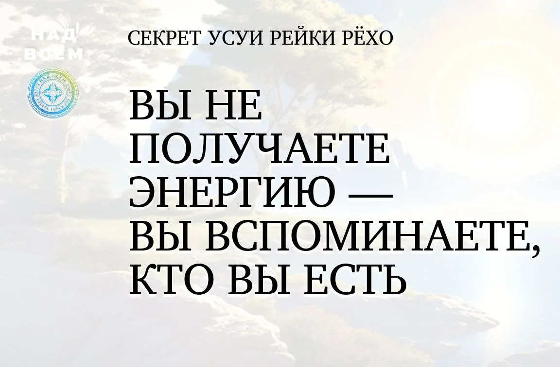 Просто остановитесь на мгновение и почувствуйте: а что, если всё, что вы знали о Рэйки ...
