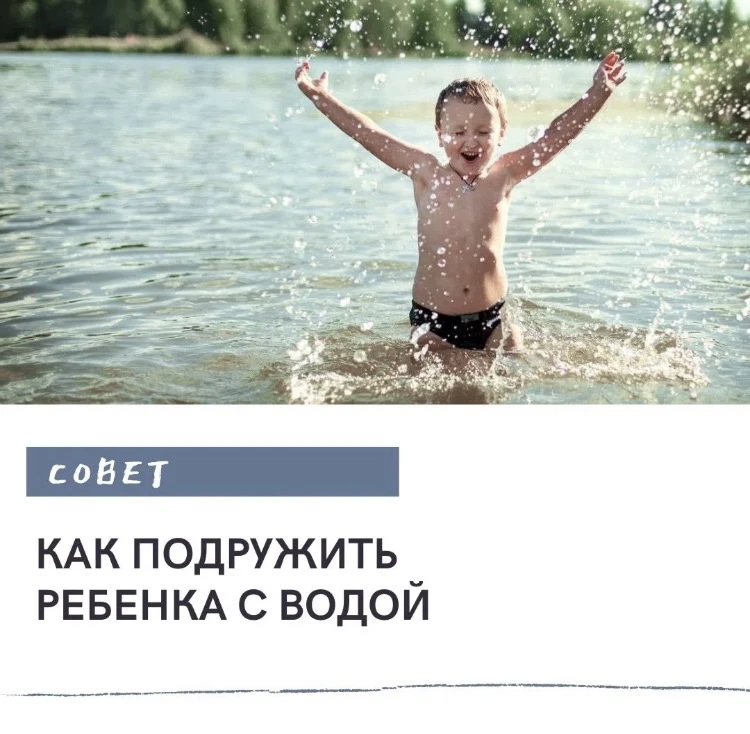 Представьте себе, что вода – это дальний родственник, к которому вы приезжаете раз в год. 
 
Ребенок