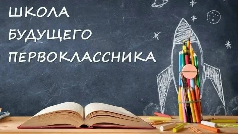 ШКОЛА БУДУЩЕГО ПЕРВОКЛАССНИКА!