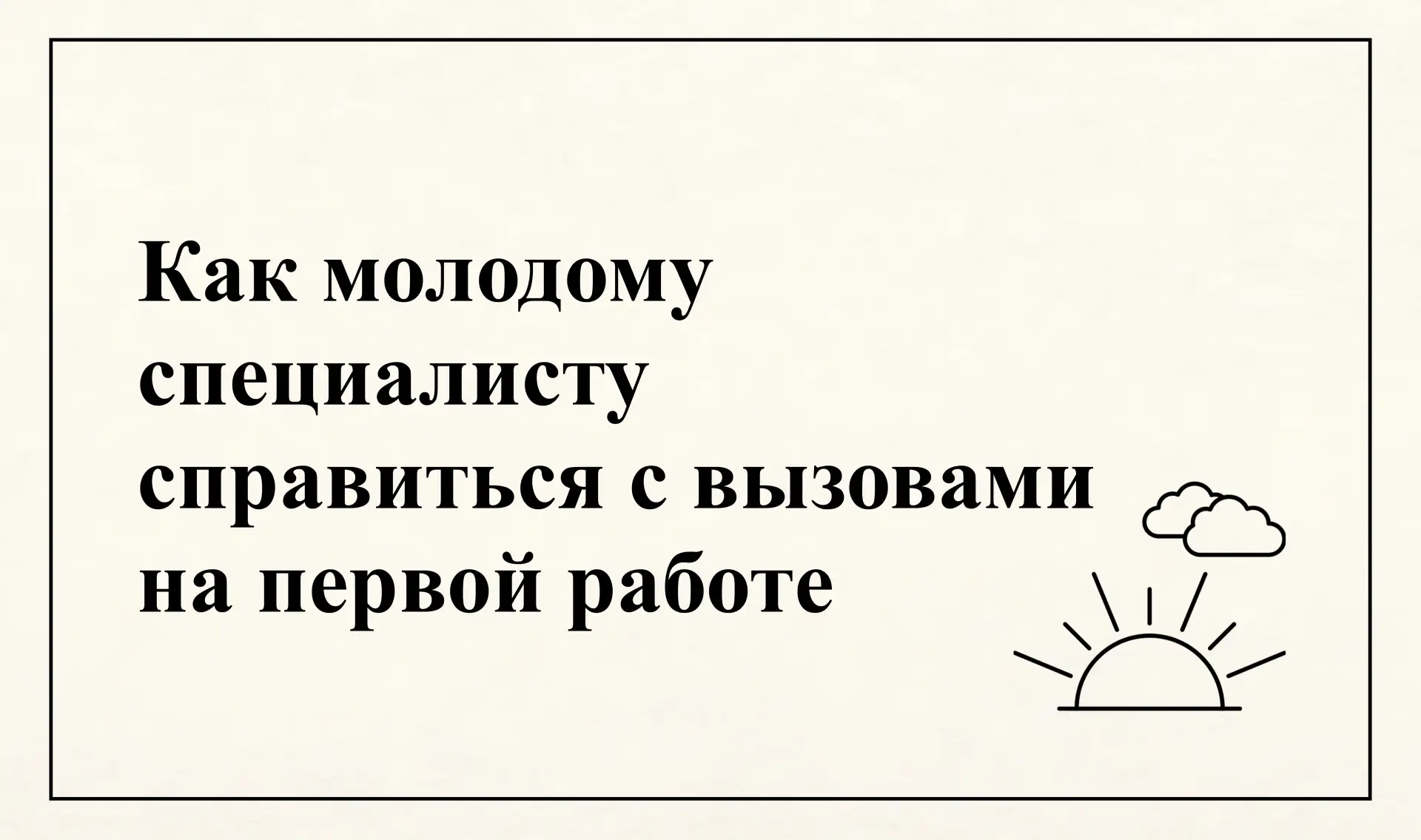😌 Как справиться с вызовами на первом месте работы