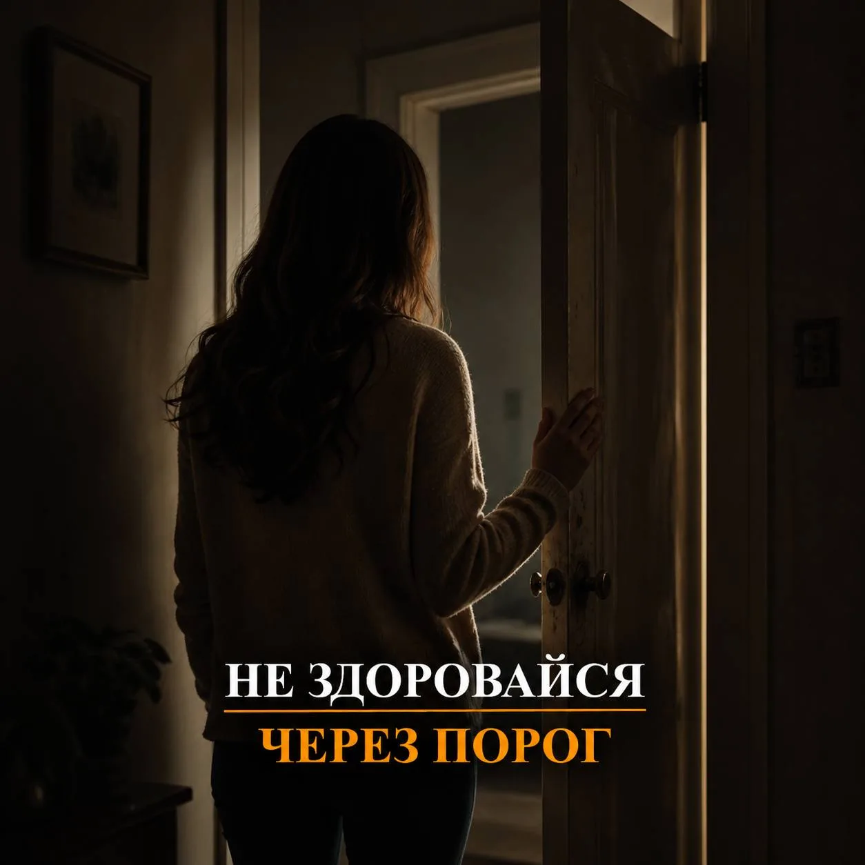 😱 МОЖНО ЛИ ЗДОРОВАТЬСЯ ЧЕРЕЗ ПОРОГ?
