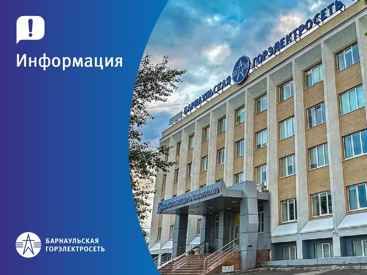 💡 Барнаульская горэлектросеть напоминает: передавайте показания вовремя