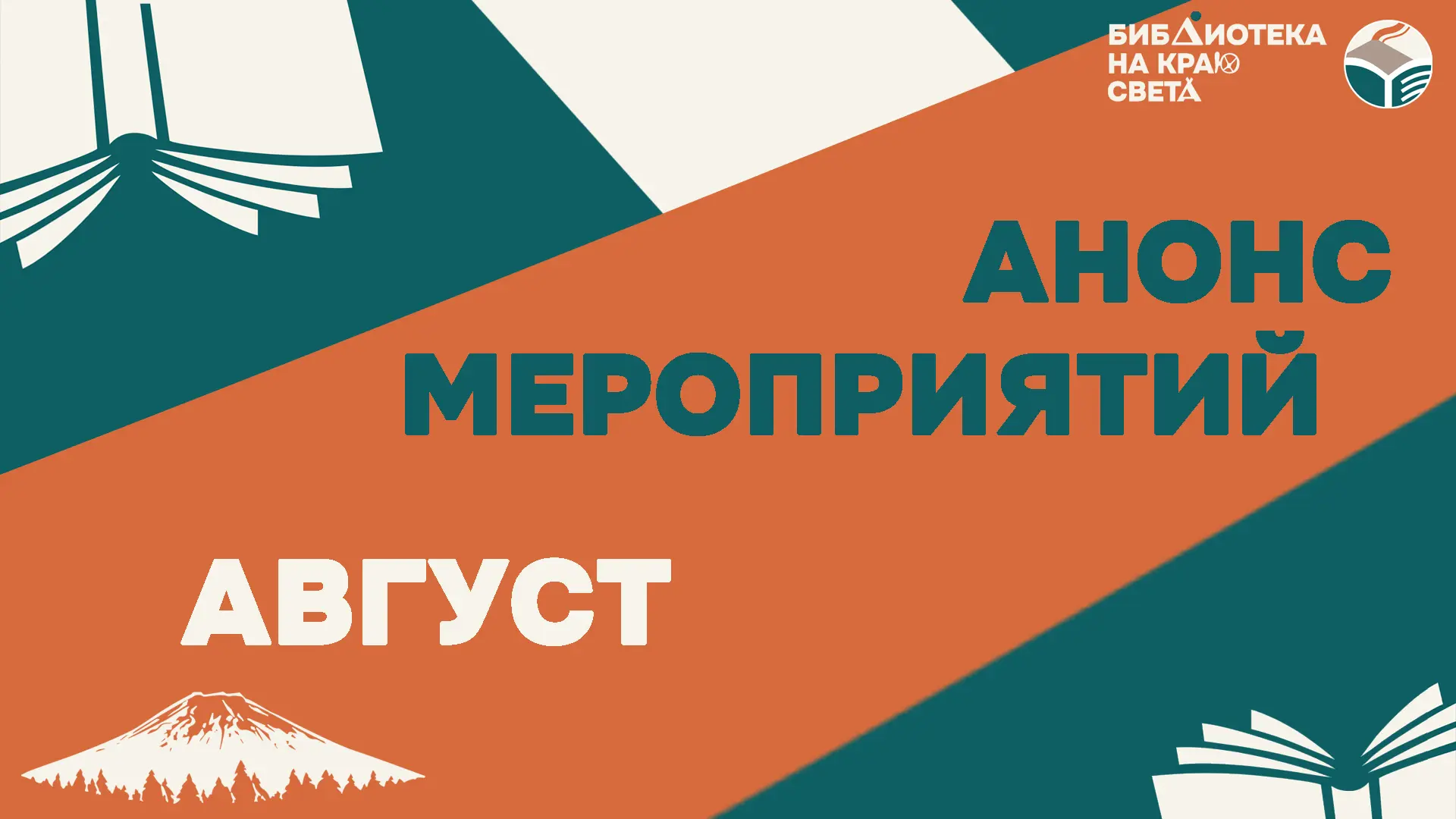 ✅ Уважаемые читатели! Представляем анонс мероприятий на АВГУСТ: kamlib.tilda.ws/ Вы всегда сможете н