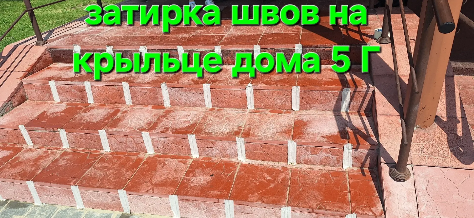 Выполнены работы по затирке межплиточных швов по адресам:
📍ул. Антонова 5г, 5д.
