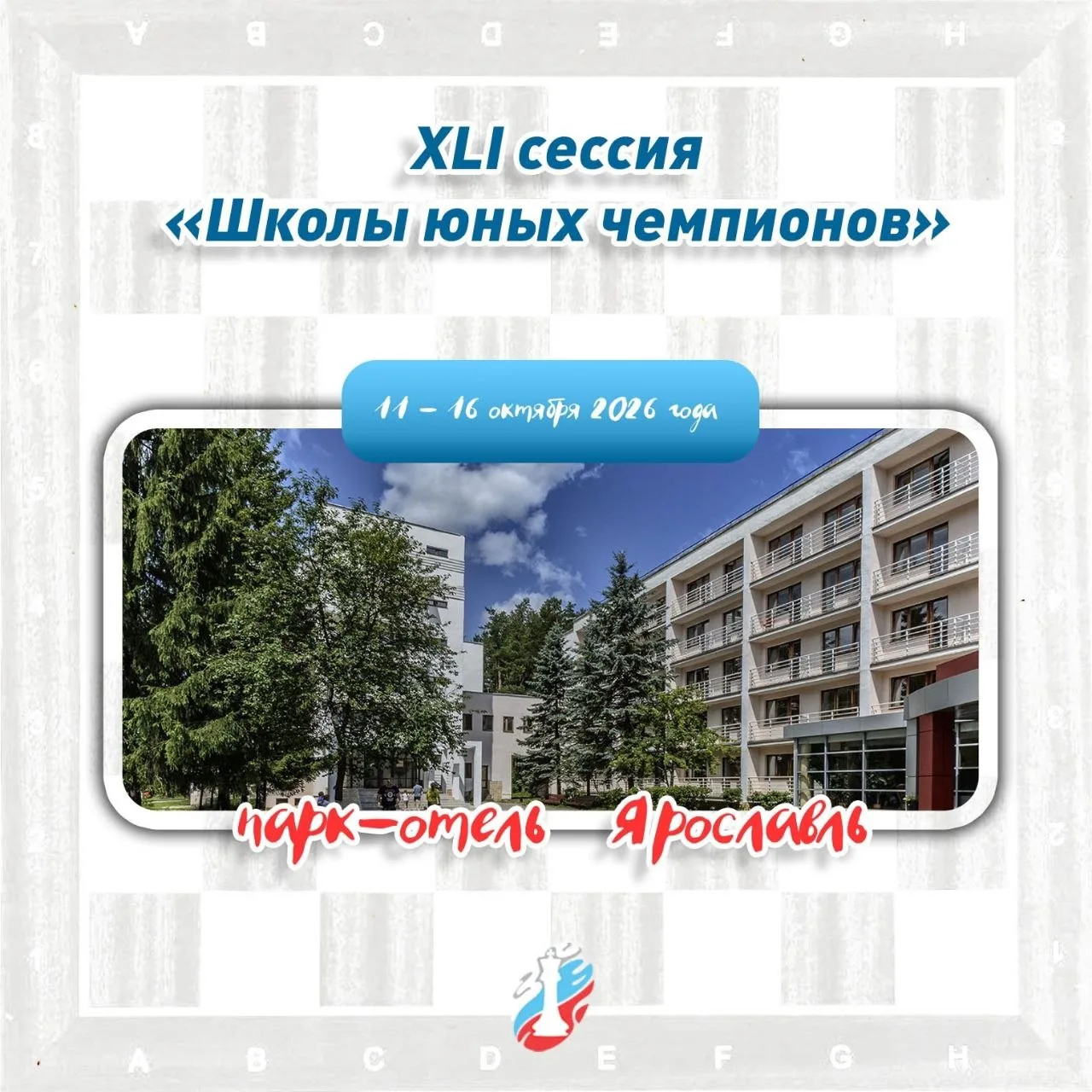📄Положение о проведении XLI сессии «Школы юных чемпионов»