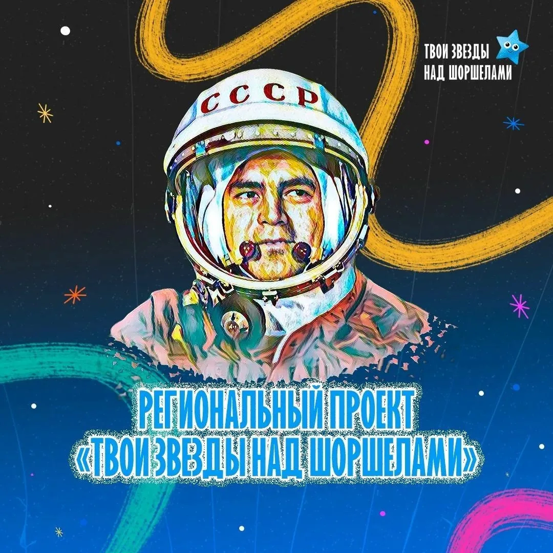 Продолжается набор космогениев для участия в индивидуальном этапе проекта "Твои звезды над Шоршелами