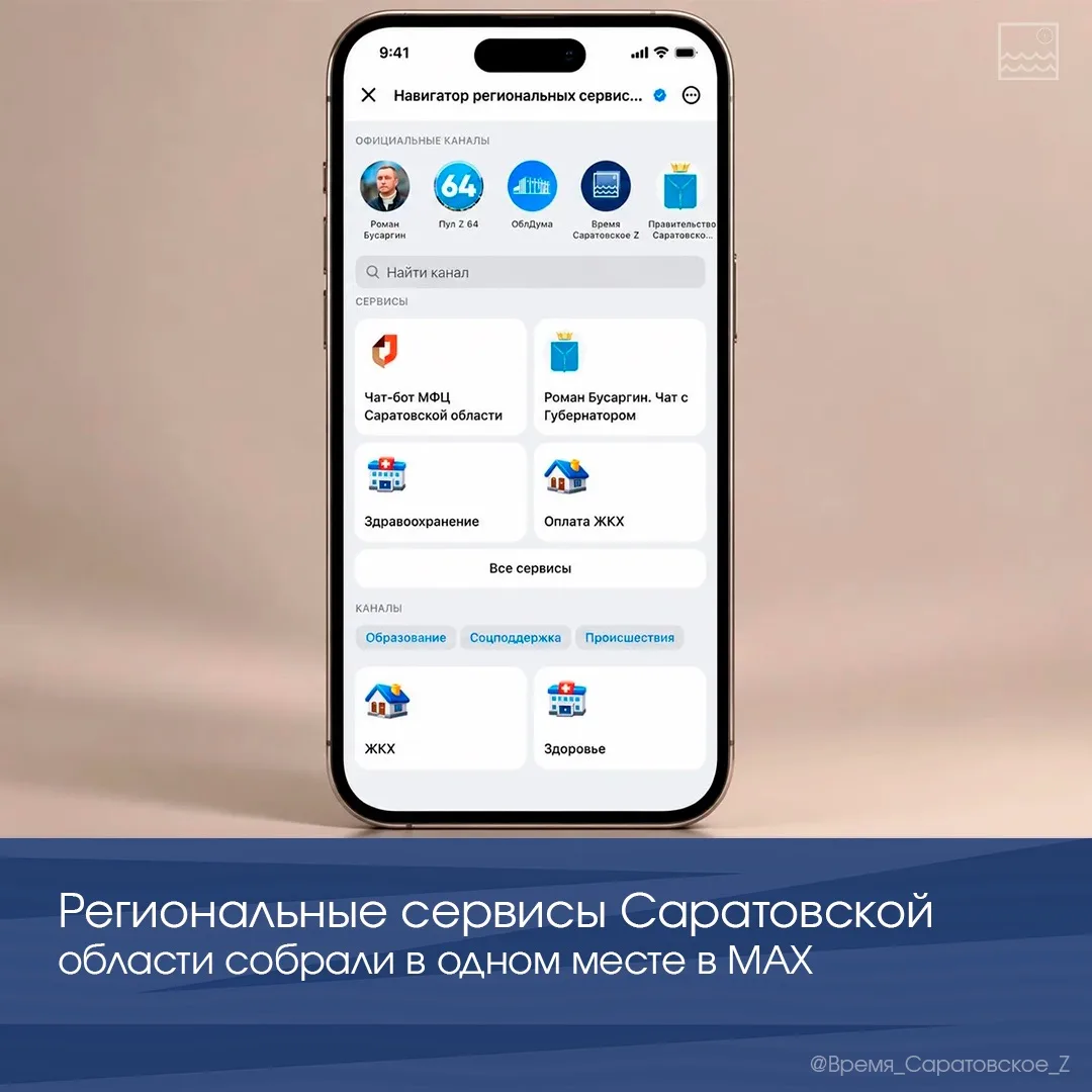 📲 Региональные сервисы Саратовской области собрали в одном месте в МАХ