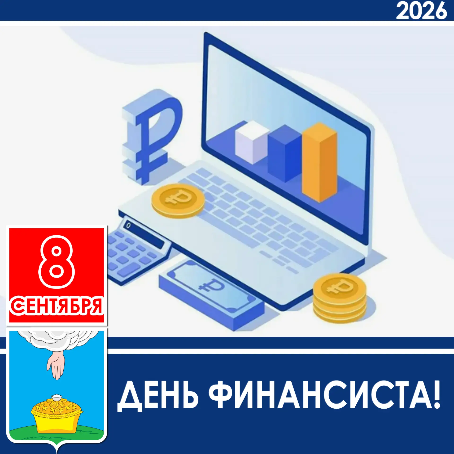 Уважаемые работники и ветераны финансовой сферы Благодарненского округа! Поздравляю вас...