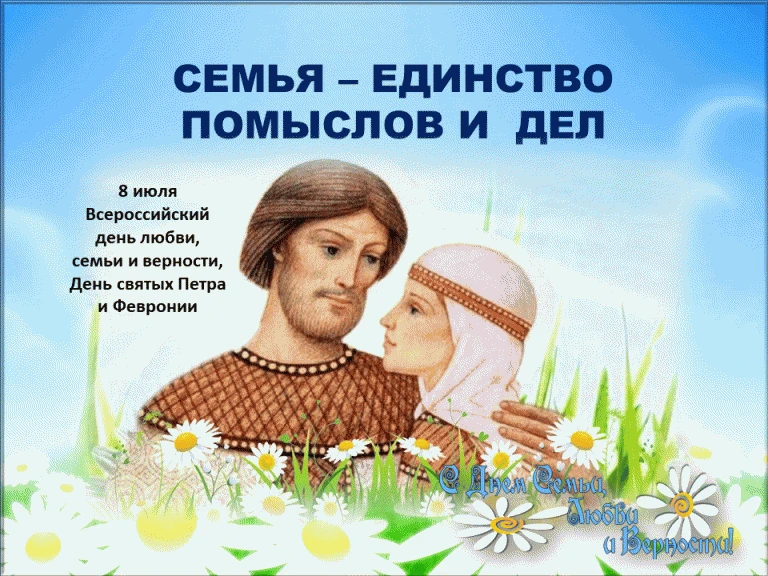 День семьи, любви и верности — праздник в России, который отмечается ежегодно 8 июля. Дата связана с