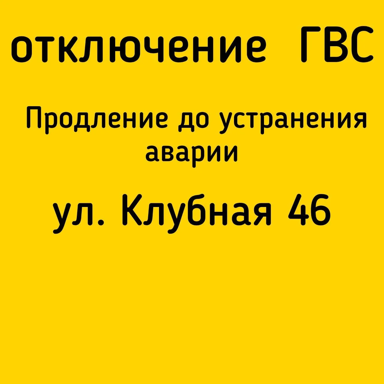 #Отключение_ГВС