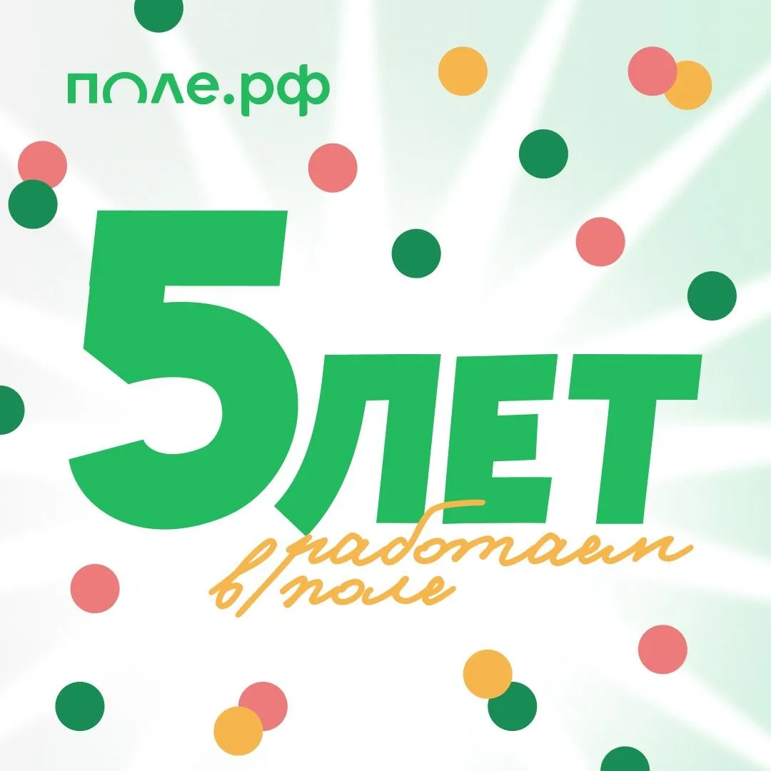 ⭐️ Ровно пять лет назад мы запустили Поле.РФ — первый в России транзакционный маркетплейс для аграри