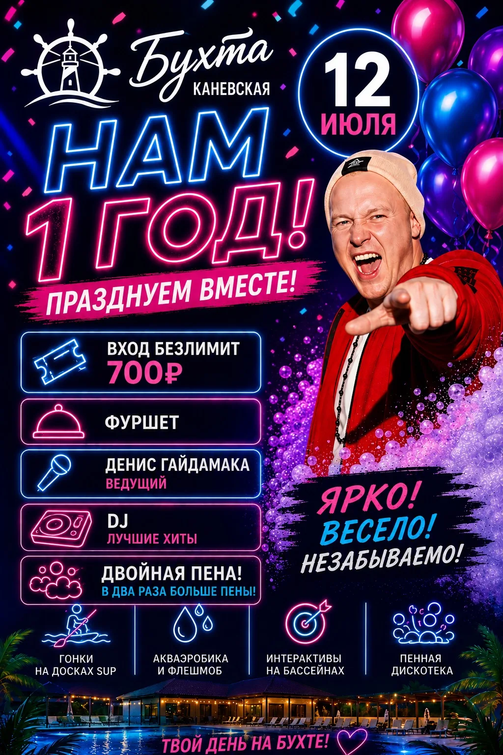 Уже завтра 12 июля! КАНЕВСКОЙ БУХТЕ ИСПОЛНЯЕТСЯ 1 ГОД!

🎉 Программа вечера:

🎟 Вход безлимит — 700