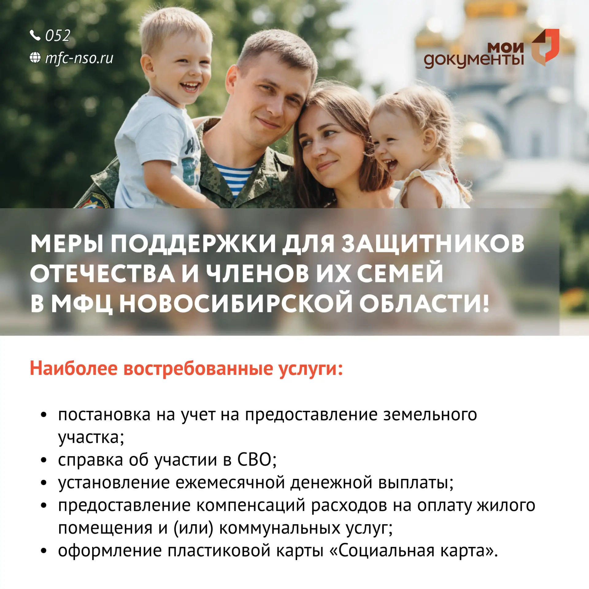 Меры поддержки для Защитников Отечества в МФЦ Новосибирской области!  ⚡️ В филиалах МФЦ Новосибирско