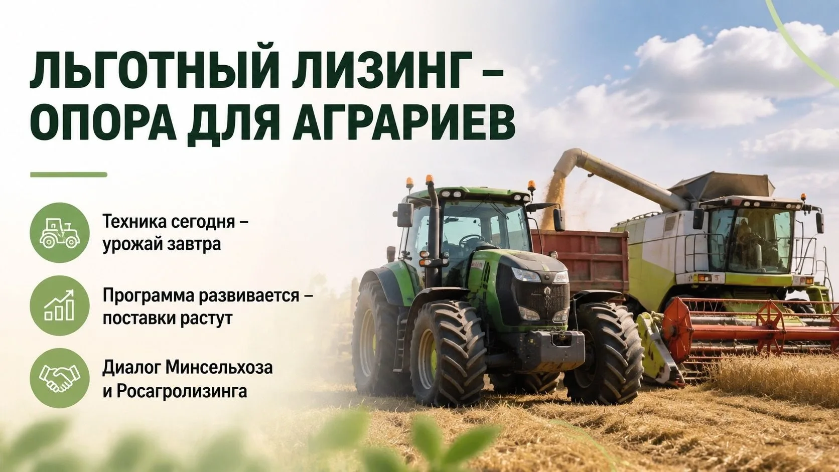 Российскому АПК нужна новая техника: ставка на доступное обновление