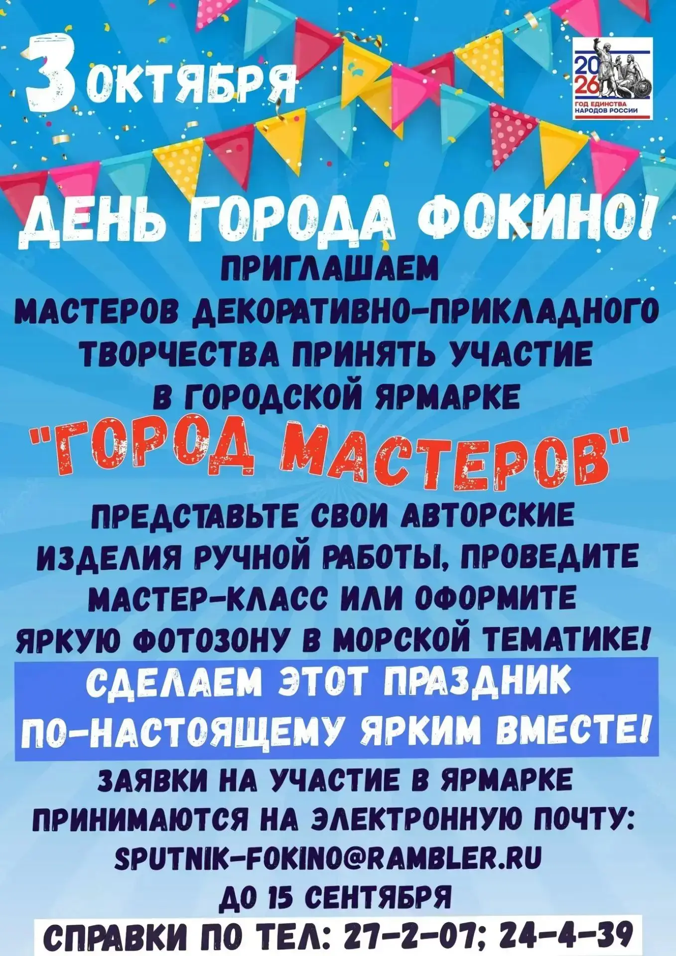 🎉 День города Фокино уже близко! А значит, пора собирать самых талантливых!