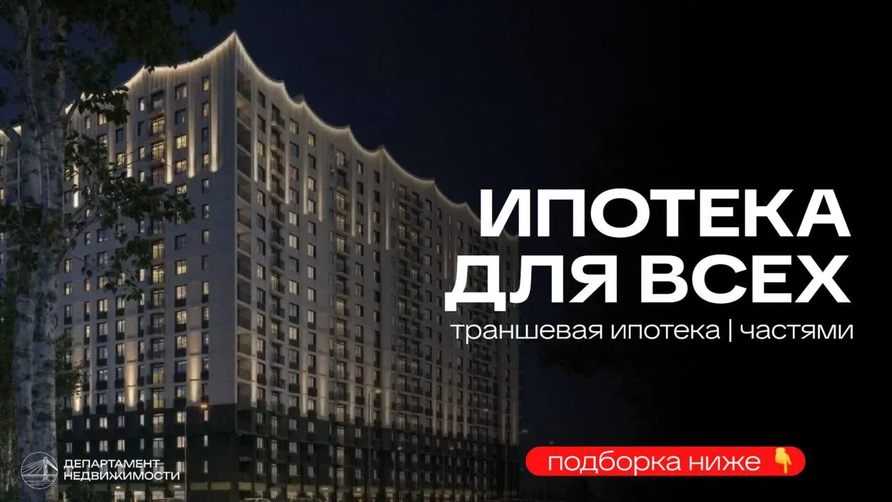 Траншевая ипотека