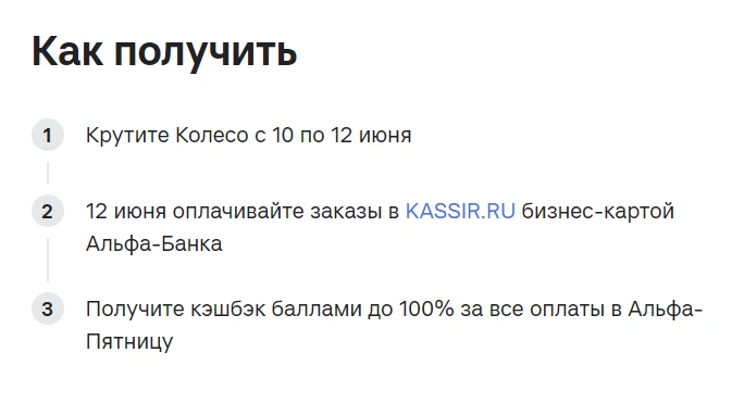 🟥 Альфа-Банк: на этой неделе опять до 100% на Kassir.ru по бизнес-карте