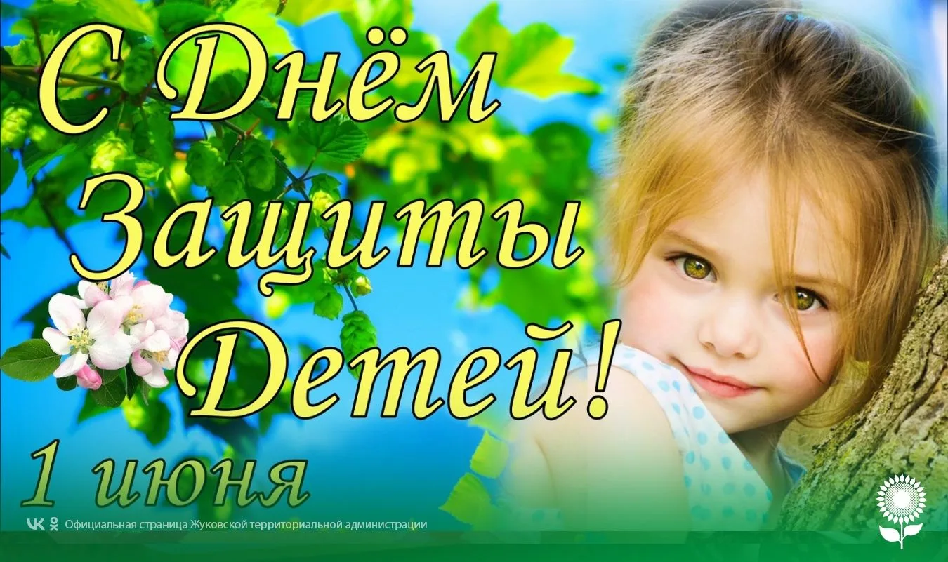 С Днем защиты детей!