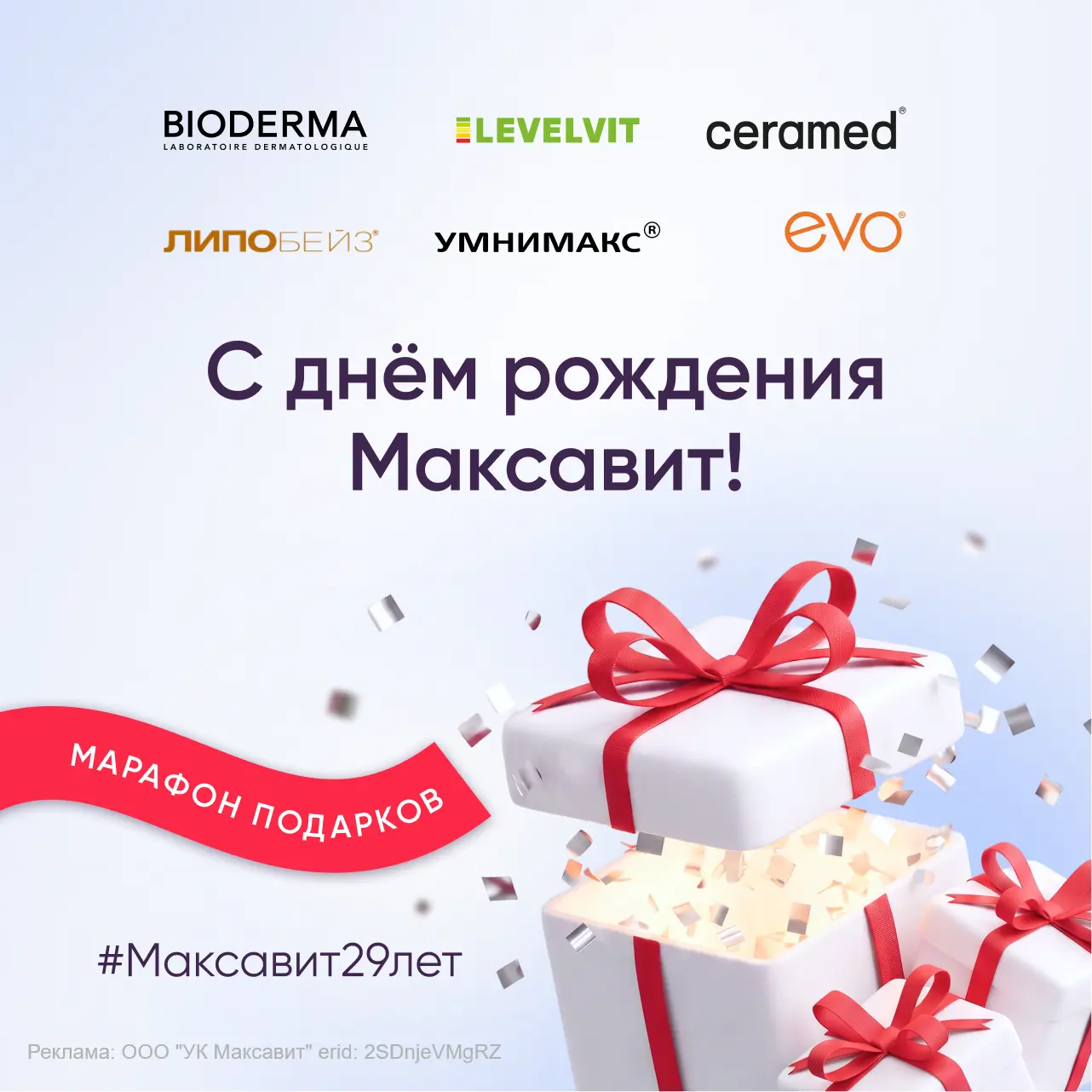 🎉 Марафон подарков #Максавит29лет объявляем открытым! И в честь Дня рождения будем дарить призы вес
