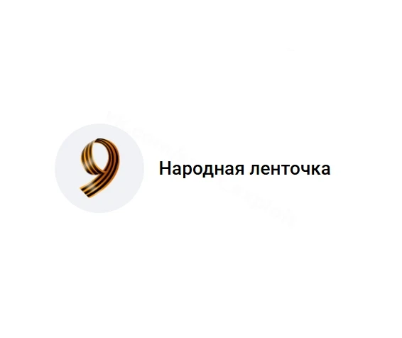 ☀ Эмодзи-статус "Народная ленточка".
https://vk.ru/status#/collection/534
Бесплатно всем.

🆕 Статус