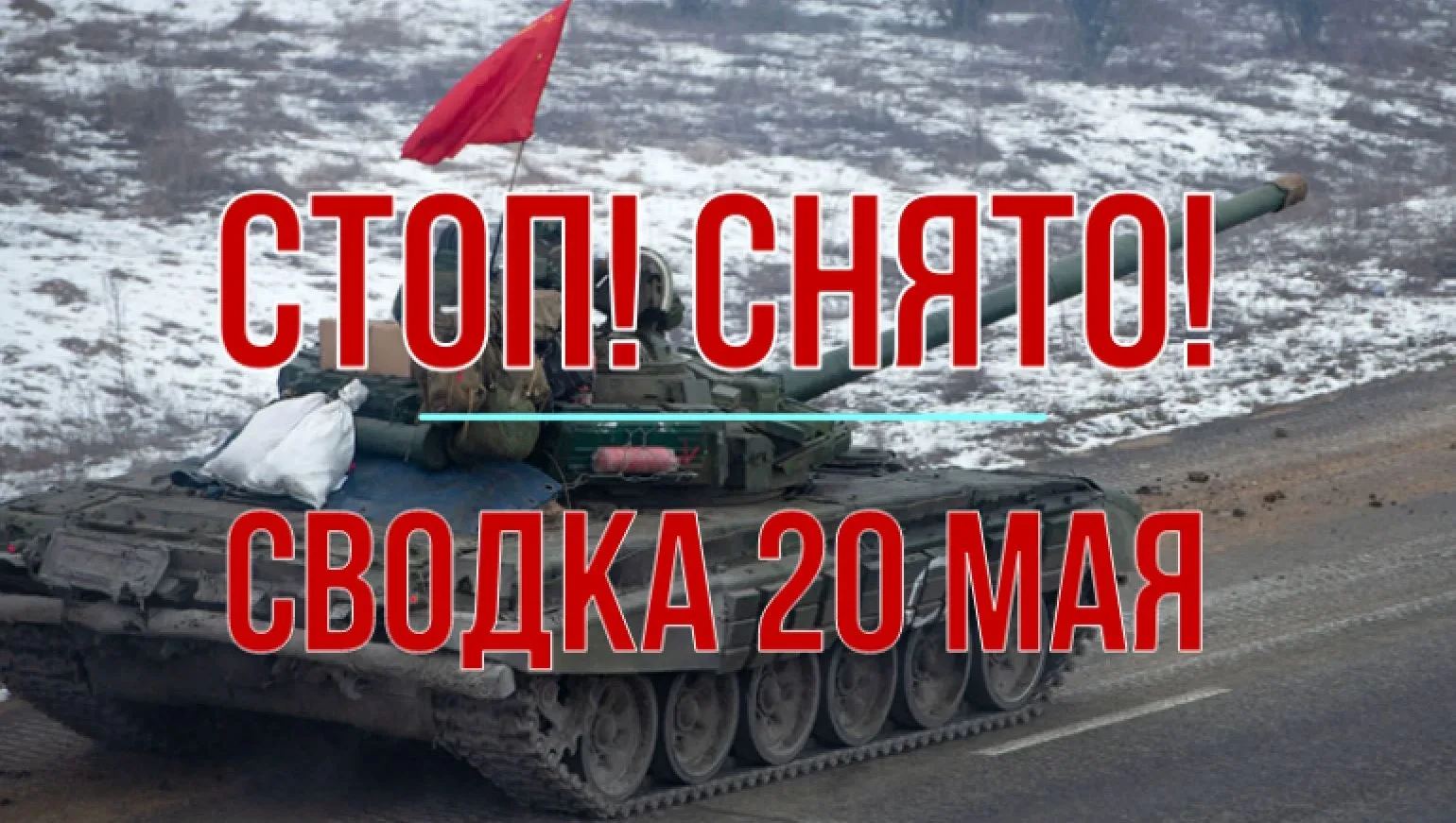Сводка 19 мая с Михаилом Онуфриенко   … пока в местном недоБолливуде под Сватово снимают вторую сери