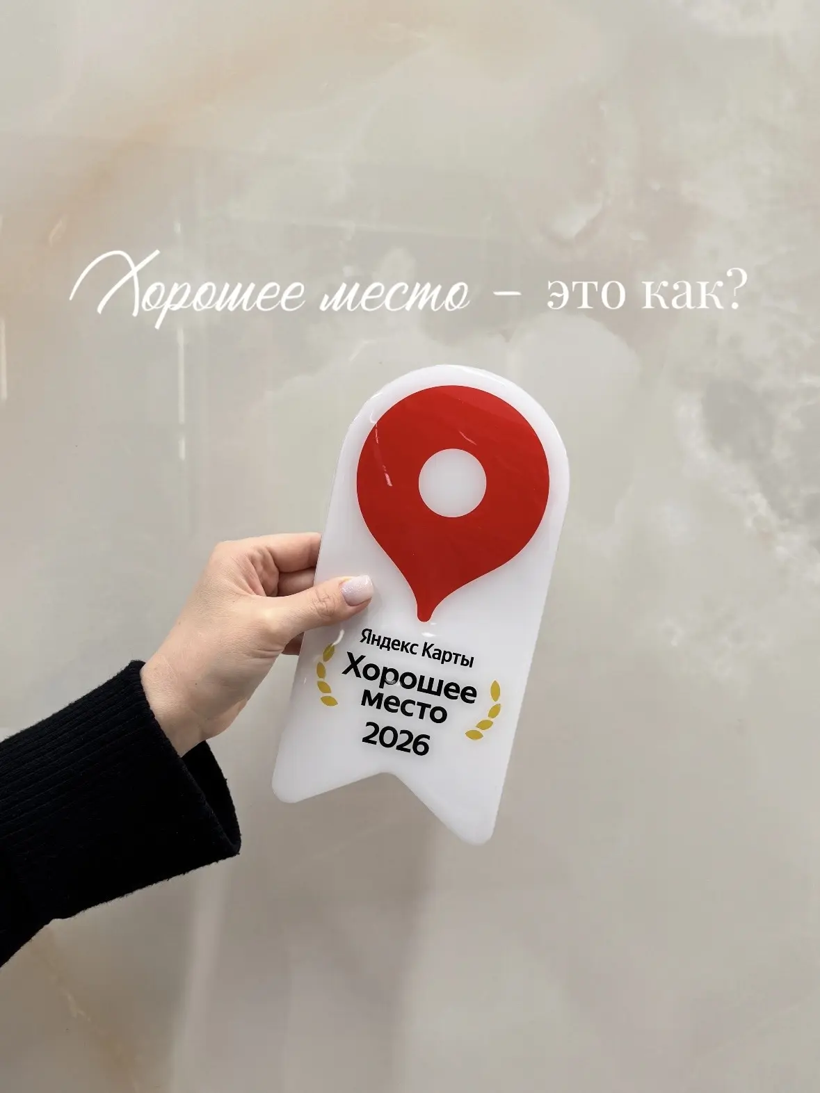 «Хорошее место» – это как?