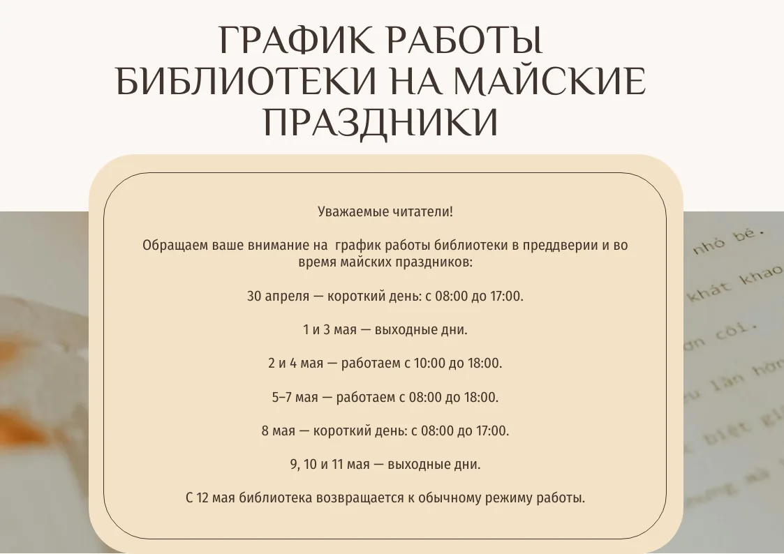 Дорогие читатели! Обращаем ваше внимание на график работы библиотеки в преддверии и во время майских