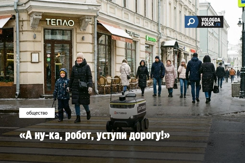 «А ну-ка, робот, уступи дорогу!»