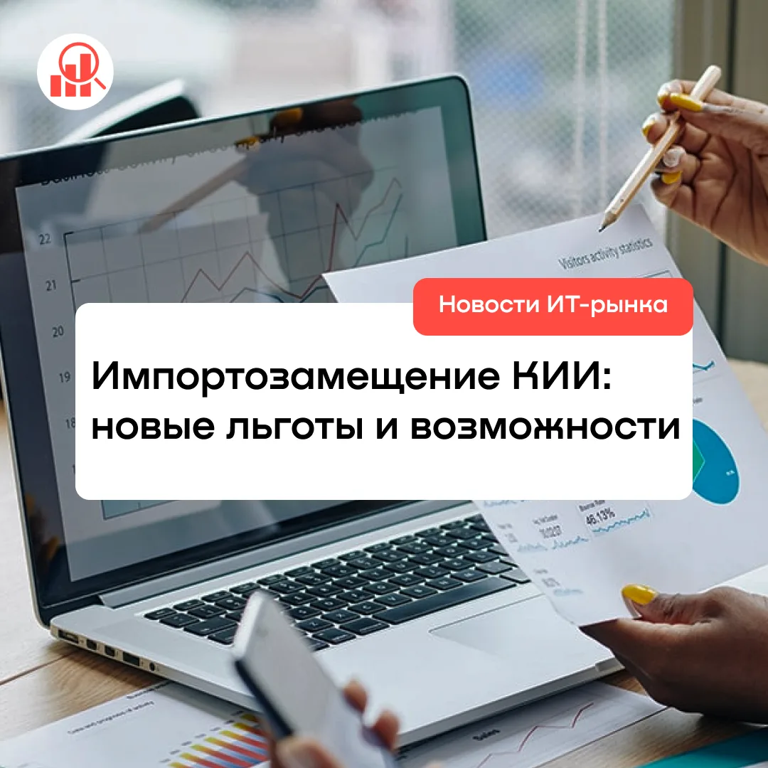 Импортозамещение КИИ: новые льготы и возможности
