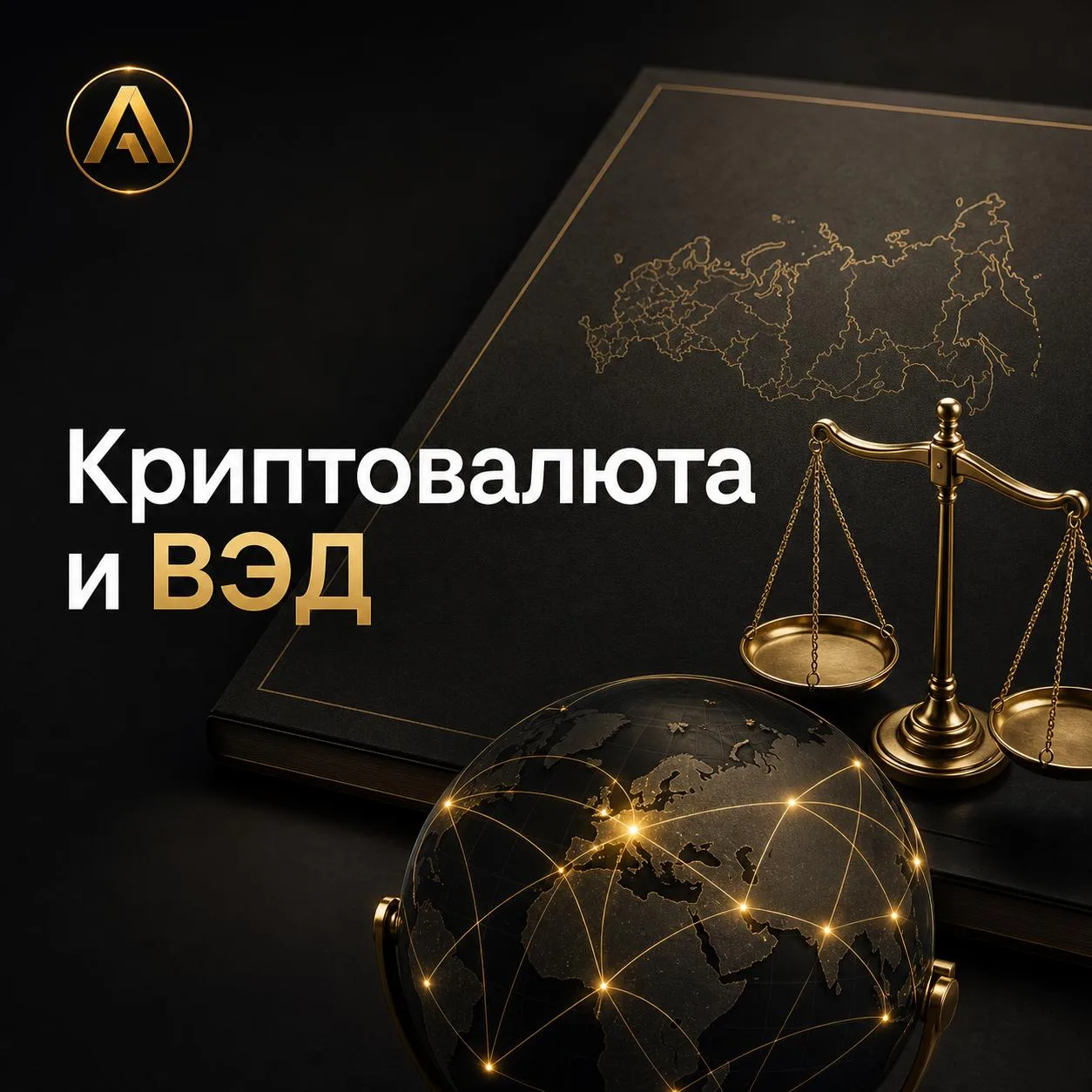Криптовалюта и ВЭД: что может измениться