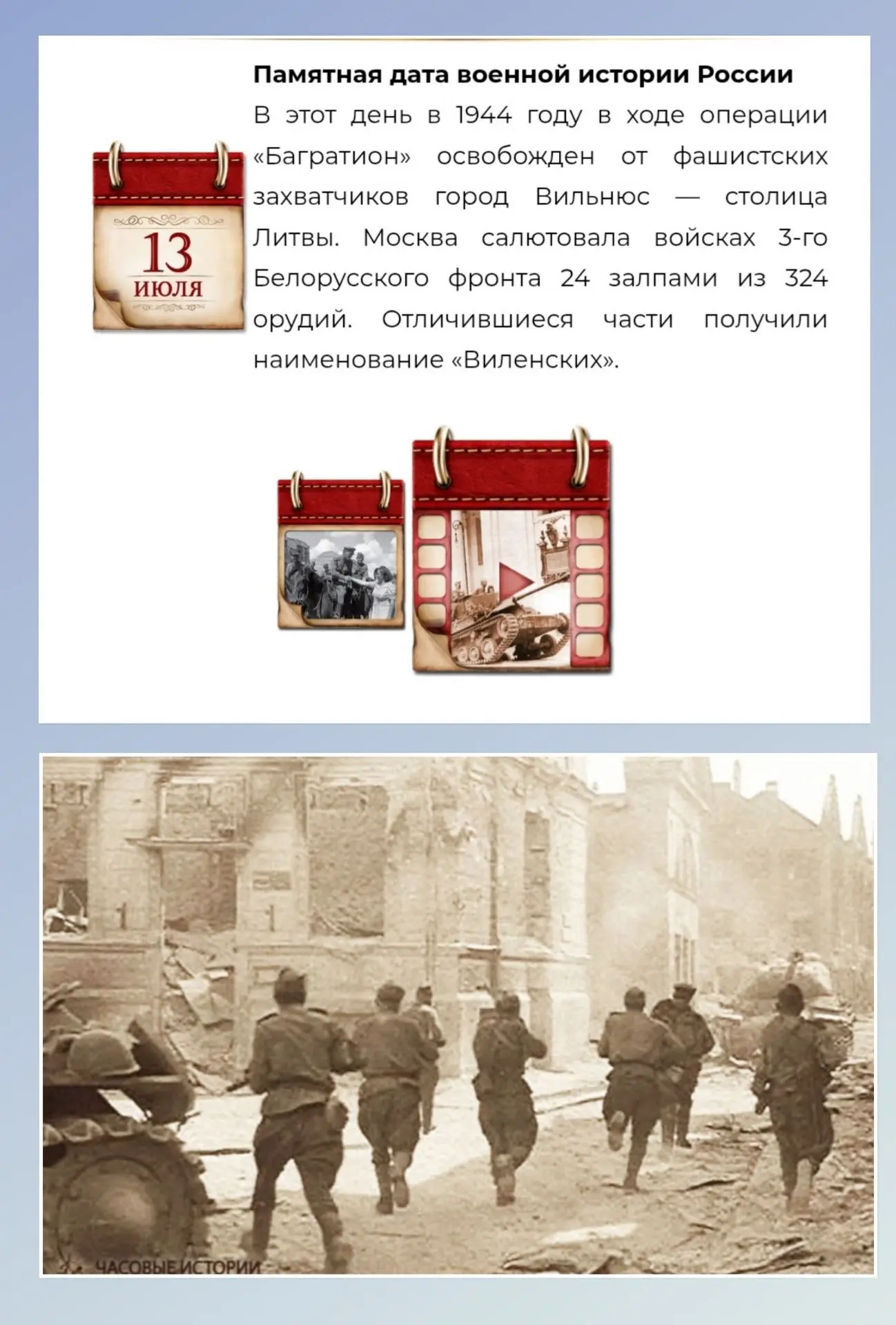 13 июля — Памятная дата военной истории России.
 В этот день в 1944 году в ходе операции «Багратион»