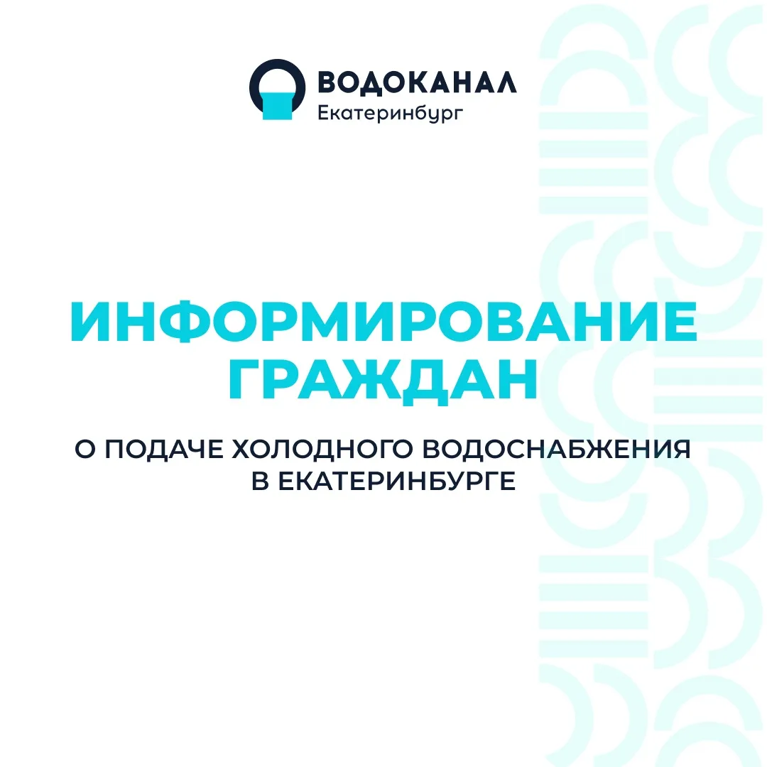Уважаемые жители Екатеринбурга!