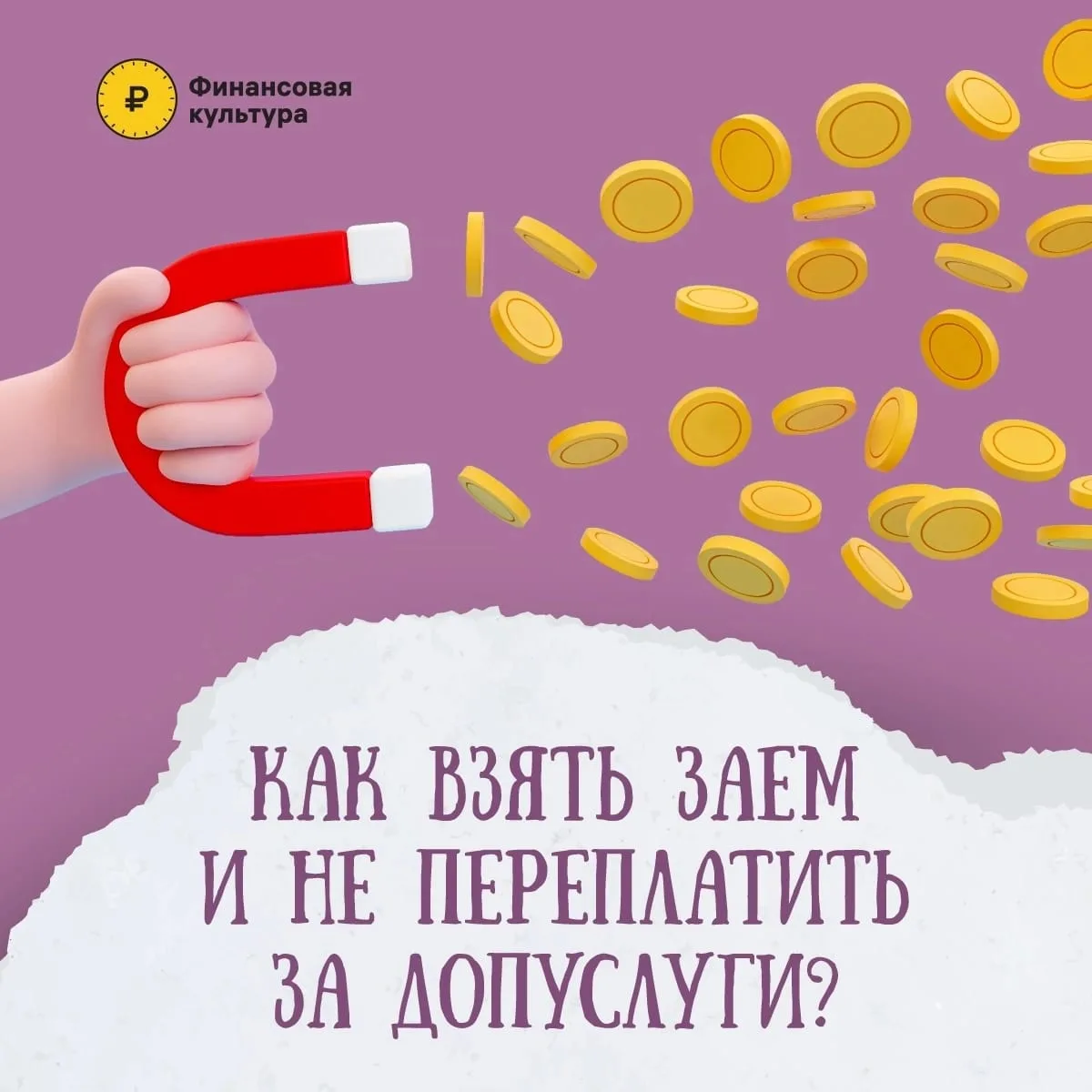 Как взять заем и не переплатить?