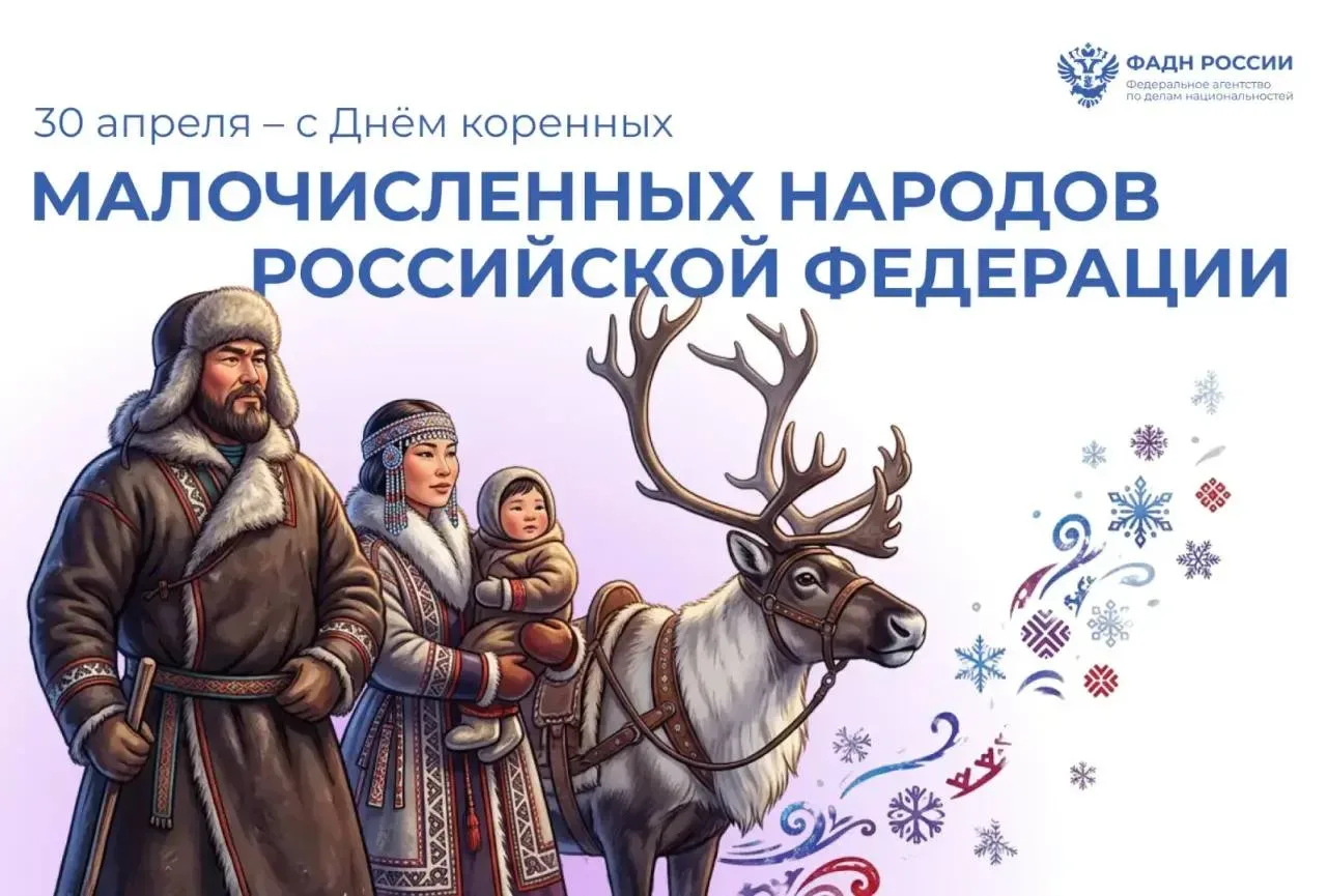 День коренных малочисленных народов России — это важный праздник, установленный указом президента Вл