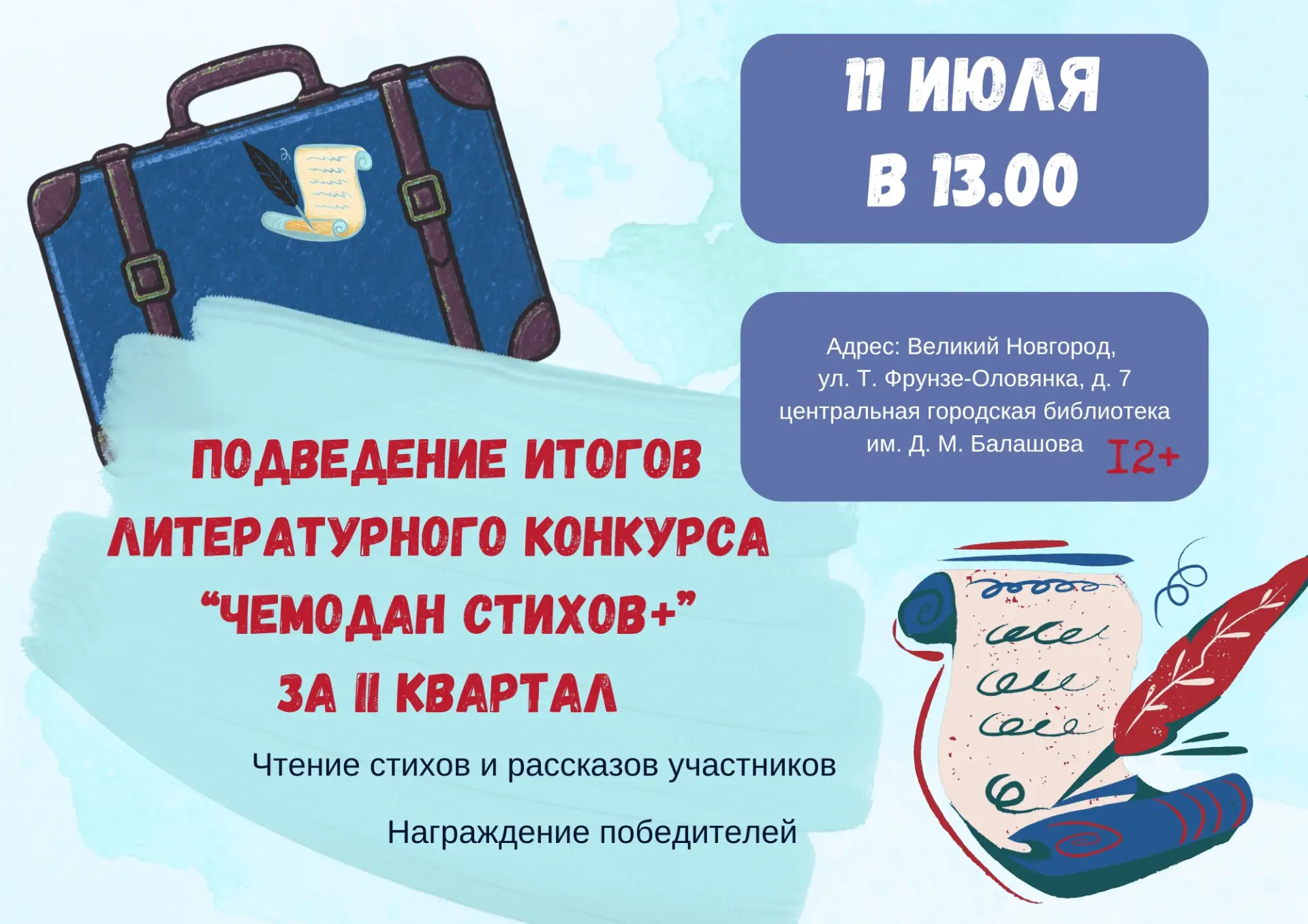 🖊Приглашаем на подведение итогов литературного конкурса "Чемодан стихов Плюс" за 2-й квартал 2026 г