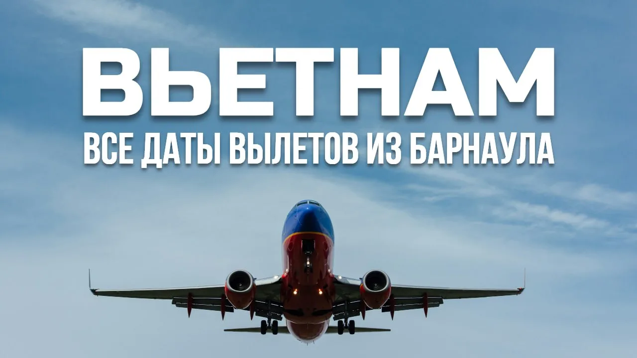 🇻🇳 ВЬЕТНАМ ИЗ БАРНАУЛА: ВСЕ ДАТЫ ТУРОВ  Друзья, чтобы Вам было легче сориентироваться, публикуем все
