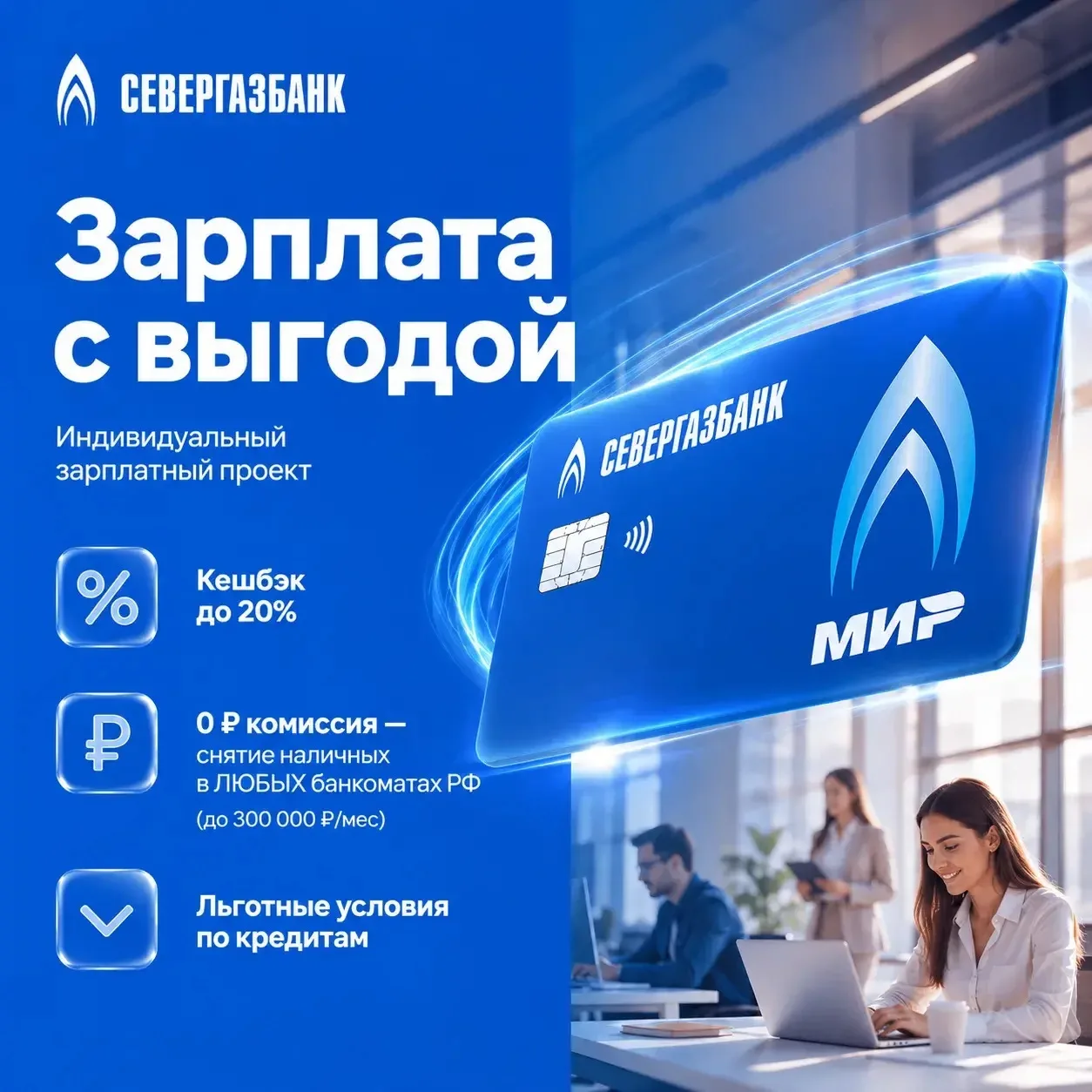 Индивидуальный зарплатный проект — максимум преимуществ

🔵 Переводи зарплату на карту СЕВЕРГАЗБАНКА